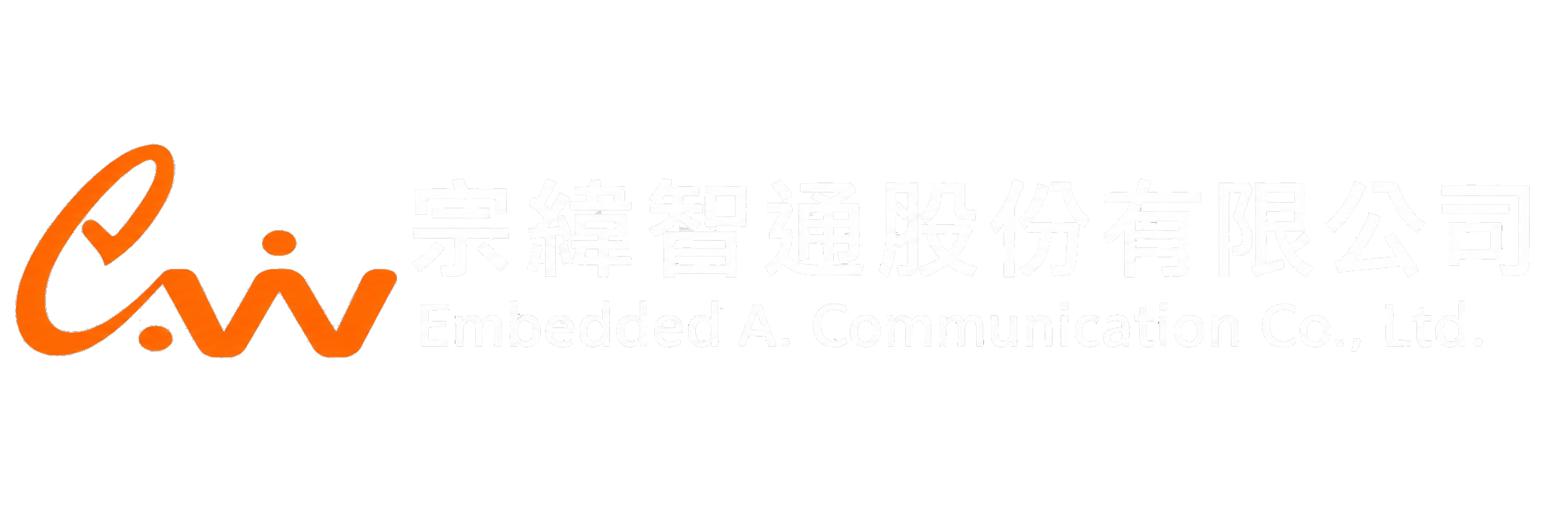 宗緯智通 Embedded AI Communication Co., Ltd.